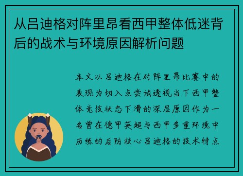 从吕迪格对阵里昂看西甲整体低迷背后的战术与环境原因解析问题