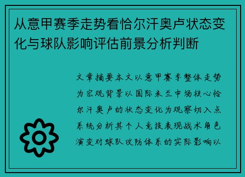 从意甲赛季走势看恰尔汗奥卢状态变化与球队影响评估前景分析判断