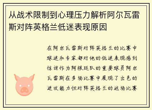 从战术限制到心理压力解析阿尔瓦雷斯对阵英格兰低迷表现原因