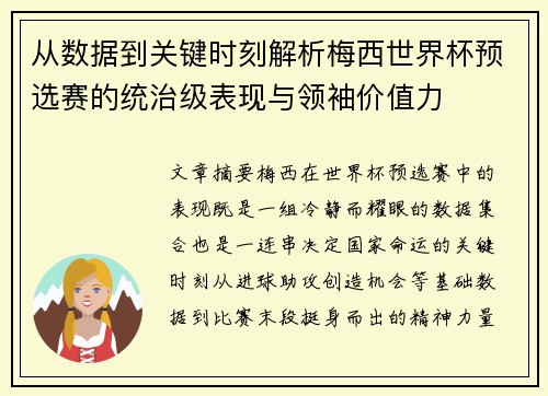 从数据到关键时刻解析梅西世界杯预选赛的统治级表现与领袖价值力