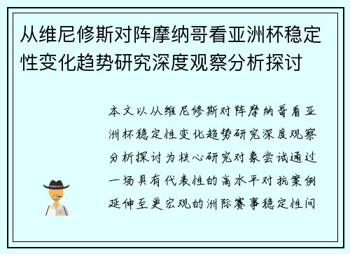从维尼修斯对阵摩纳哥看亚洲杯稳定性变化趋势研究深度观察分析探讨