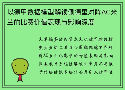 以德甲数据模型解读佩德里对阵AC米兰的比赛价值表现与影响深度 以德甲数据模型解读佩德里对阵AC米兰的比赛价值表现与影响深度