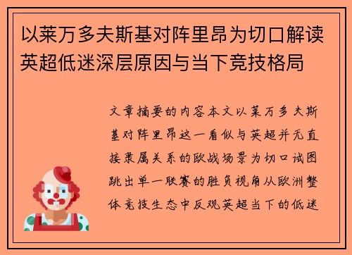 以莱万多夫斯基对阵里昂为切口解读英超低迷深层原因与当下竞技格局