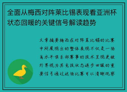 全面从梅西对阵莱比锡表现看亚洲杯状态回暖的关键信号解读趋势