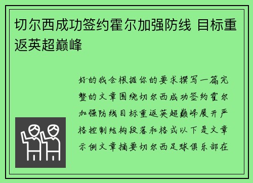 切尔西成功签约霍尔加强防线 目标重返英超巅峰