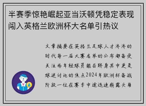 半赛季惊艳崛起亚当沃顿凭稳定表现闯入英格兰欧洲杯大名单引热议