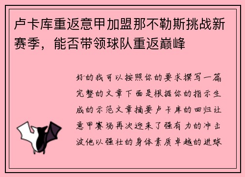 卢卡库重返意甲加盟那不勒斯挑战新赛季，能否带领球队重返巅峰