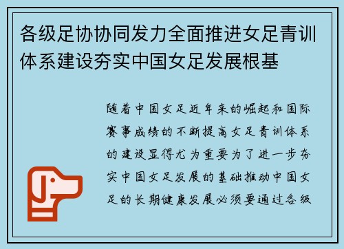 各级足协协同发力全面推进女足青训体系建设夯实中国女足发展根基