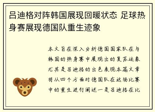 吕迪格对阵韩国展现回暖状态 足球热身赛展现德国队重生迹象 吕迪格对阵韩国展现回暖状态 足球热身赛展现德国队重生迹象