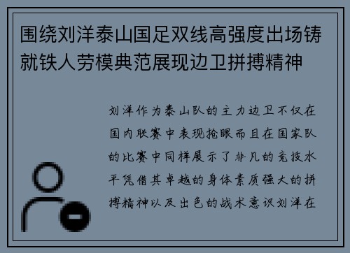 围绕刘洋泰山国足双线高强度出场铸就铁人劳模典范展现边卫拼搏精神