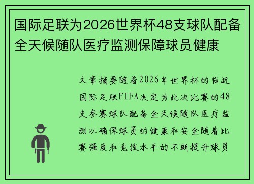 国际足联为2026世界杯48支球队配备全天候随队医疗监测保障球员健康