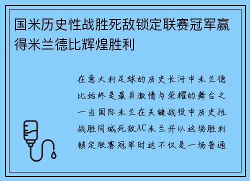 国米历史性战胜死敌锁定联赛冠军赢得米兰德比辉煌胜利