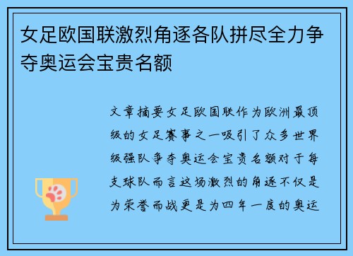 女足欧国联激烈角逐各队拼尽全力争夺奥运会宝贵名额 女足欧国联激烈角逐各队拼尽全力争夺奥运会宝贵名额