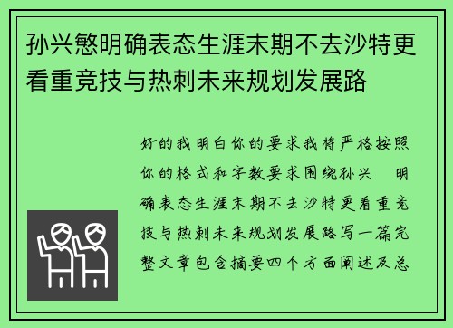孙兴慜明确表态生涯末期不去沙特更看重竞技与热刺未来规划发展路 孙兴慜明确表态生涯末期不去沙特更看重竞技与热刺未来规划发展路