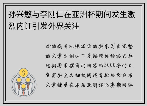 孙兴慜与李刚仁在亚洲杯期间发生激烈内讧引发外界关注