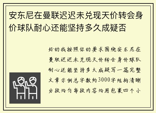 安东尼在曼联迟迟未兑现天价转会身价球队耐心还能坚持多久成疑否