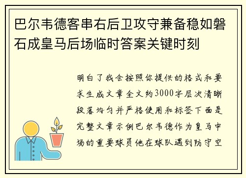 巴尔韦德客串右后卫攻守兼备稳如磐石成皇马后场临时答案关键时刻 巴尔韦德客串右后卫攻守兼备稳如磐石成皇马后场临时答案关键时刻