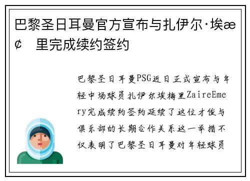 巴黎圣日耳曼官方宣布与扎伊尔·埃梅里完成续约签约