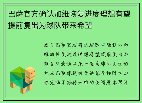 巴萨官方确认加维恢复进度理想有望提前复出为球队带来希望