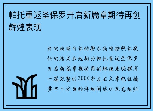帕托重返圣保罗开启新篇章期待再创辉煌表现 帕托重返圣保罗开启新篇章期待再创辉煌表现
