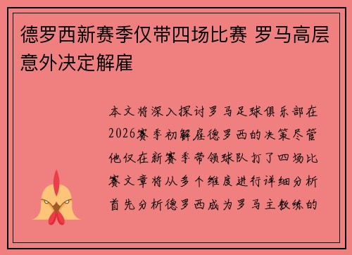 德罗西新赛季仅带四场比赛 罗马高层意外决定解雇