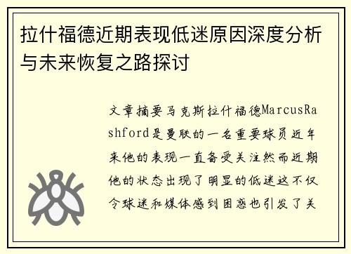 拉什福德近期表现低迷原因深度分析与未来恢复之路探讨