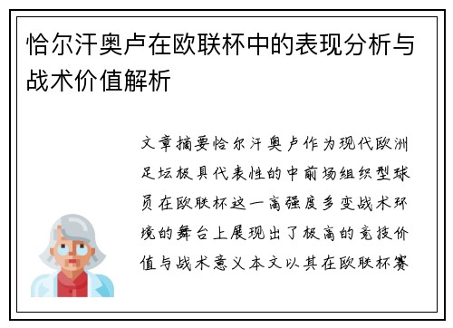 恰尔汗奥卢在欧联杯中的表现分析与战术价值解析