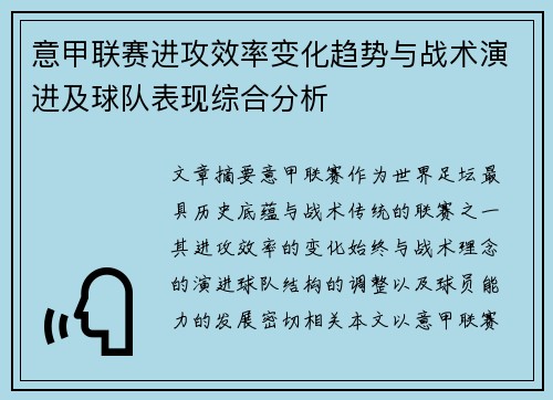 意甲联赛进攻效率变化趋势与战术演进及球队表现综合分析