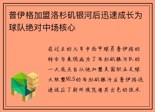 普伊格加盟洛杉矶银河后迅速成长为球队绝对中场核心 普伊格加盟洛杉矶银河后迅速成长为球队绝对中场核心