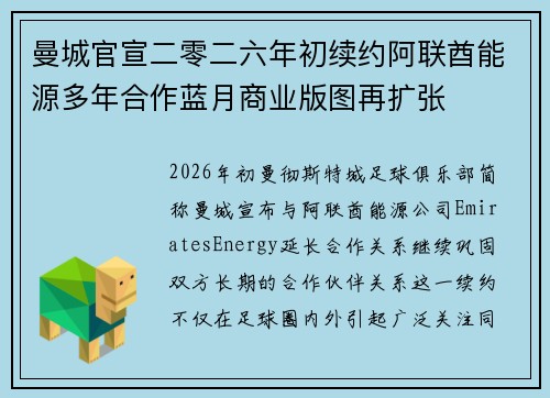 曼城官宣二零二六年初续约阿联酋能源多年合作蓝月商业版图再扩张