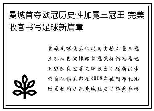 曼城首夺欧冠历史性加冕三冠王 完美收官书写足球新篇章