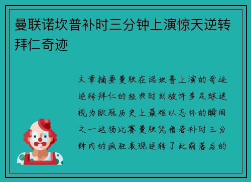 曼联诺坎普补时三分钟上演惊天逆转拜仁奇迹 曼联诺坎普补时三分钟上演惊天逆转拜仁奇迹