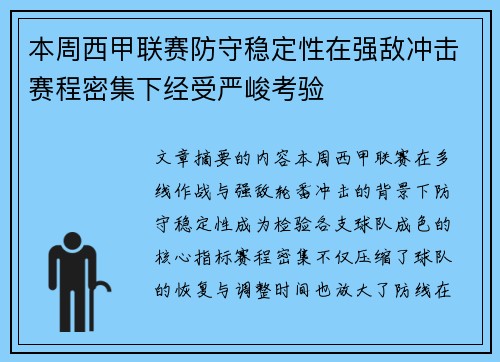 本周西甲联赛防守稳定性在强敌冲击赛程密集下经受严峻考验