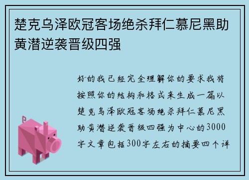楚克乌泽欧冠客场绝杀拜仁慕尼黑助黄潜逆袭晋级四强 楚克乌泽欧冠客场绝杀拜仁慕尼黑助黄潜逆袭晋级四强