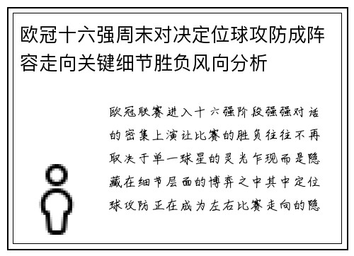 欧冠十六强周末对决定位球攻防成阵容走向关键细节胜负风向分析