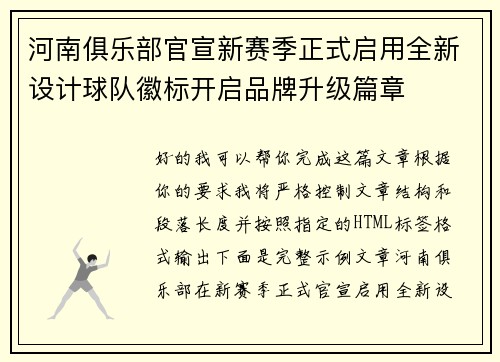 河南俱乐部官宣新赛季正式启用全新设计球队徽标开启品牌升级篇章