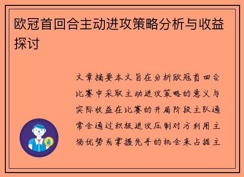 欧冠首回合主动进攻策略分析与收益探讨