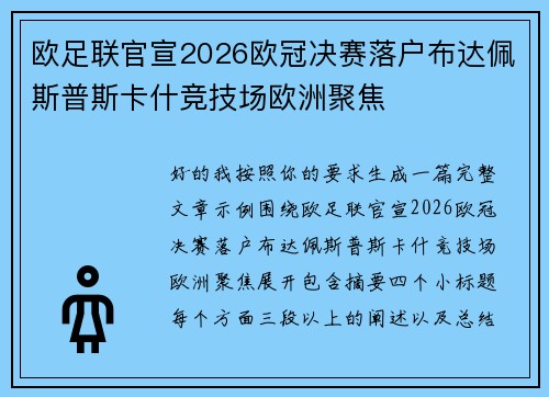 欧足联官宣2026欧冠决赛落户布达佩斯普斯卡什竞技场欧洲聚焦