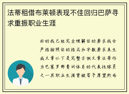 法蒂租借布莱顿表现不佳回归巴萨寻求重振职业生涯