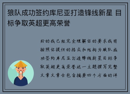 狼队成功签约库尼亚打造锋线新星 目标争取英超更高荣誉