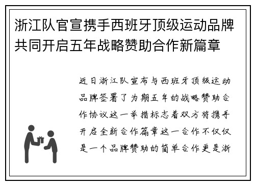 浙江队官宣携手西班牙顶级运动品牌共同开启五年战略赞助合作新篇章