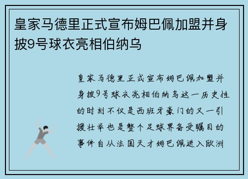 皇家马德里正式宣布姆巴佩加盟并身披9号球衣亮相伯纳乌