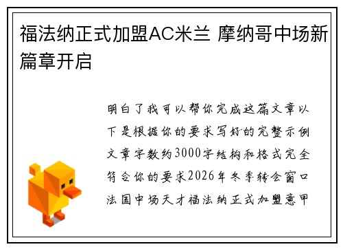 福法纳正式加盟AC米兰 摩纳哥中场新篇章开启