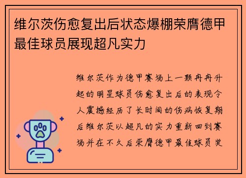 维尔茨伤愈复出后状态爆棚荣膺德甲最佳球员展现超凡实力