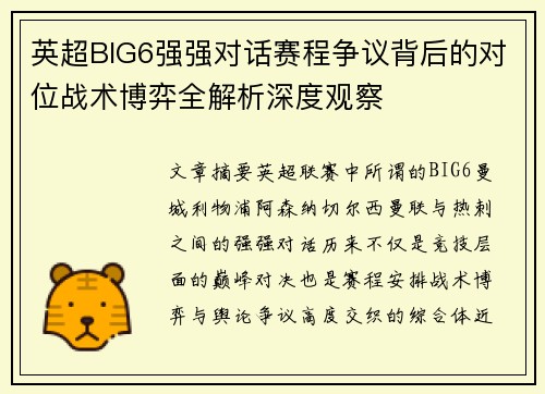 英超BIG6强强对话赛程争议背后的对位战术博弈全解析深度观察
