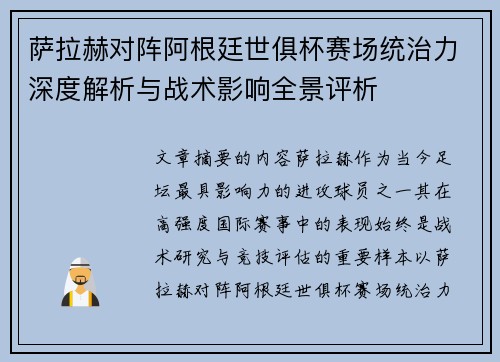 萨拉赫对阵阿根廷世俱杯赛场统治力深度解析与战术影响全景评析