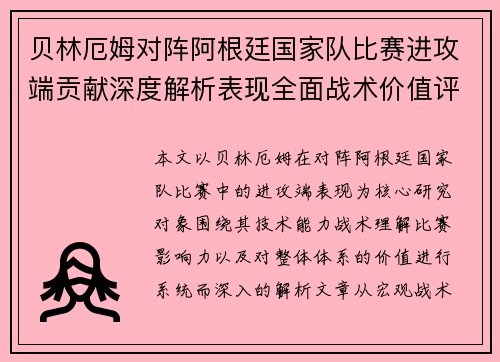 贝林厄姆对阵阿根廷国家队比赛进攻端贡献深度解析表现全面战术价值评估