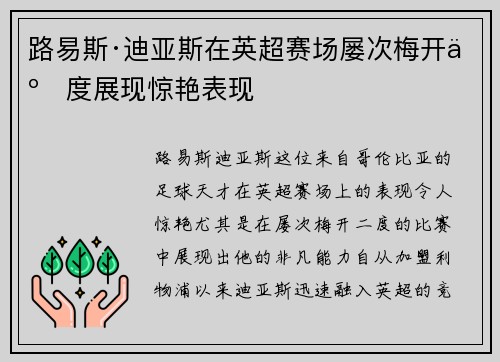 路易斯·迪亚斯在英超赛场屡次梅开二度展现惊艳表现