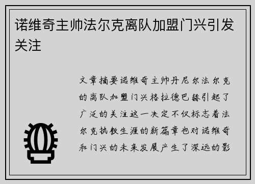 诺维奇主帅法尔克离队加盟门兴引发关注