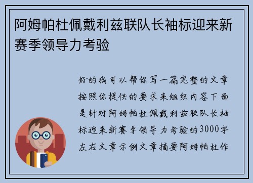 阿姆帕杜佩戴利兹联队长袖标迎来新赛季领导力考验